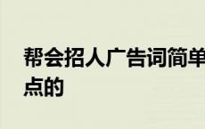 帮会招人广告词简单霸气 帮会招人口号幽默点的 