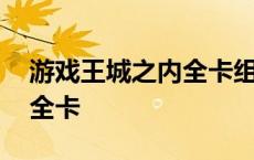 游戏王城之内全卡组安装教程 游戏王城之内全卡 