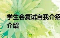 学生会复试自我介绍怎么说 学生会复试自我介绍 