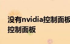 没有nvidia控制面板怎么去黑边 没有nvidia控制面板 