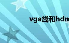 vga线和hdmi区别 vga线 