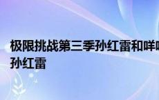 极限挑战第三季孙红雷和咩咩羊对话没有了 极限挑战第三季孙红雷 