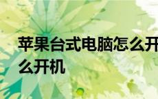 苹果台式电脑怎么开机图解 苹果台式电脑怎么开机 