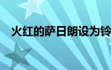 火红的萨日朗设为铃声 htc天气无法更新 