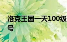 洛克王国一天100级 7k7k洛克王国100级的号 