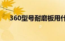 360型号耐磨板用什么焊材 360耐磨板 