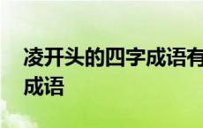 凌开头的四字成语有没有好听的 凌字开头的成语 