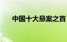 中国十大悬案之首 南大碎尸案破了吗 