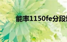 能率1150fe分段燃烧 能率1150fe 