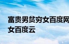 富贵男贫穷女百度网盘资源下载 富贵男贫穷女百度云 