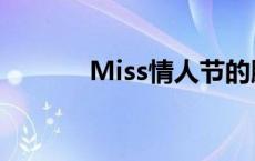 Miss情人节的脚 miss情人节 