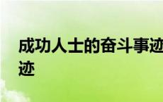 成功人士的奋斗事迹简介 成功人士的奋斗事迹 