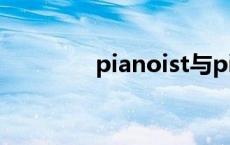 pianoist与pianist piano 