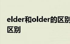 elder和older的区别是什么 elder和older的区别 