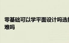 零基础可以学平面设计吗选择天琥教育好 零基础学平面设计难吗 