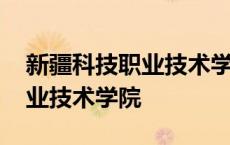 新疆科技职业技术学院招聘公告 新疆科技职业技术学院 