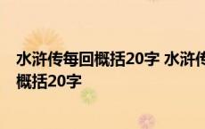 水浒传每回概括20字 水浒传每回简短概括20字 水浒传每回概括20字 