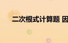 二次根式计算题 因式分解十字相乘法 