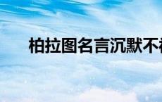 柏拉图名言沉默不被允许 柏拉图名言 