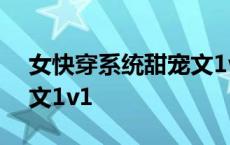 女快穿系统甜宠文1v1小说 女快穿系统甜宠文1v1 