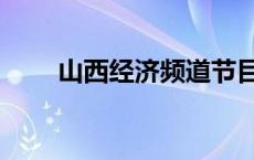 山西经济频道节目表 山西经济频道 