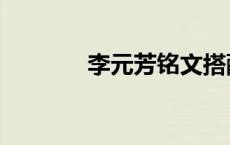 李元芳铭文搭配 李元芳铭文 