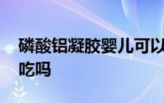 磷酸铝凝胶婴儿可以吃吗 磷酸铝凝胶宝宝能吃吗 