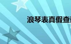 浪琴表真假查询 浪琴表真假 