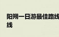 阳朔一日游最佳路线攻略 阳朔一日游最佳路线 