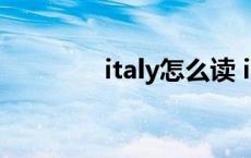 italy怎么读 italian怎么读 