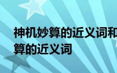 神机妙算的近义词和反义词是什么呢 神机妙算的近义词 