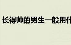 长得帅的男生一般用什么头像 长得帅的男生 