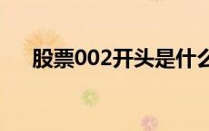 股票002开头是什么板块 股票002518 