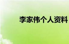 李家伟个人资料 李佳薇个人资料 