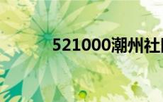 521000潮州社区招聘 521000 