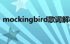 mockingbird歌词解析 mockingbird歌词 