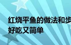 红烧平鱼的做法和步骤窍门 红烧平鱼怎么做好吃又简单 