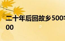 二十年后回故乡500字作文 二十年后回故乡500 