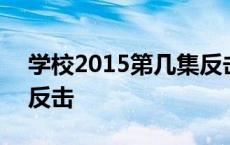 学校2015第几集反击学生 学校2015第几集反击 