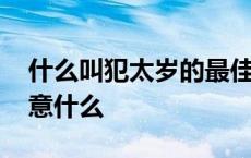 什么叫犯太岁的最佳解决方法 犯太岁应该注意什么 