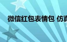 微信红包表情包 仿真图片 微信红包表情 