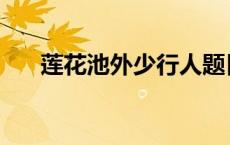 莲花池外少行人题目 莲花池外少行人 