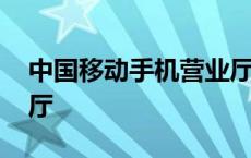 中国移动手机营业厅查询 中国移动手机营业厅 