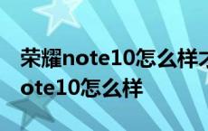 荣耀note10怎么样才能升级鸿蒙3点0 荣耀note10怎么样 