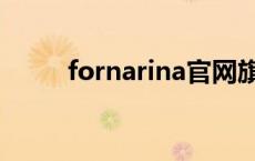 fornarina官网旗舰店 fornarina 