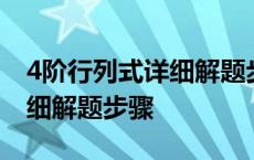 4阶行列式详细解题步骤和方法 4阶行列式详细解题步骤 