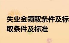 失业金领取条件及标准2023多少钱 失业金领取条件及标准 