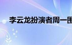 李云龙扮演者周一围简介 李云龙扮演者 