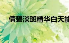 倩碧淡斑精华白天能用吗 倩碧淡斑精华 