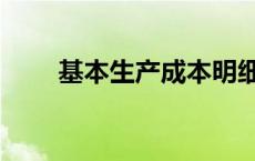 基本生产成本明细账 基本生产成本 